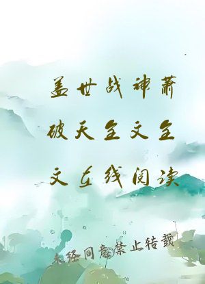 盖世战神萧破天全文全文在线阅读