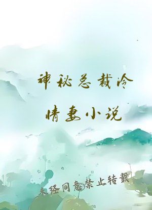 神秘总裁冷情妻小说