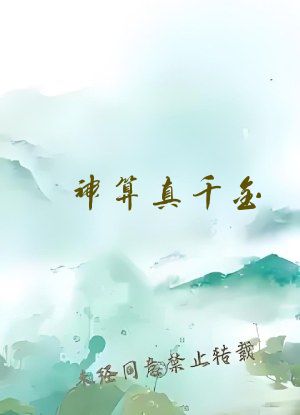 神算真千金，傅太太被豪门圈宠爆