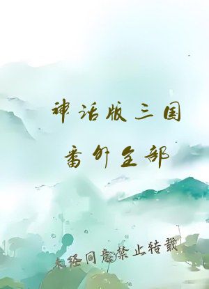 神话版三国番外全部