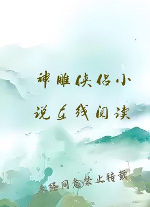 神雕侠侣小说在线阅读