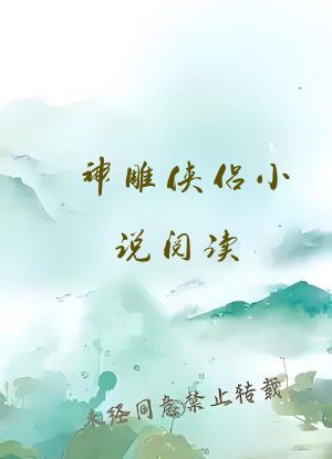 神雕侠侣小说阅读