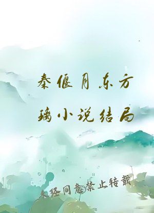 秦偃月东方璃小说结局