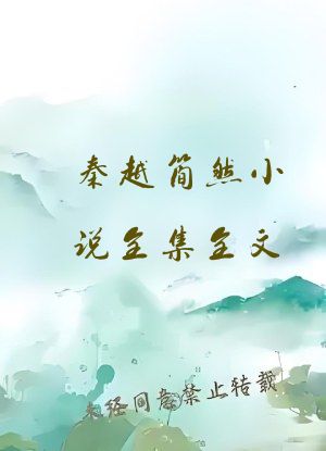 秦越简然小说全集全文
