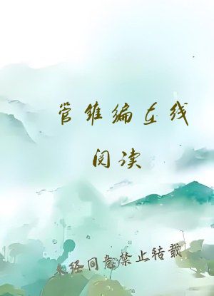 管锥编在线阅读