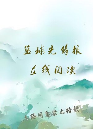 篮球先锋报在线阅读