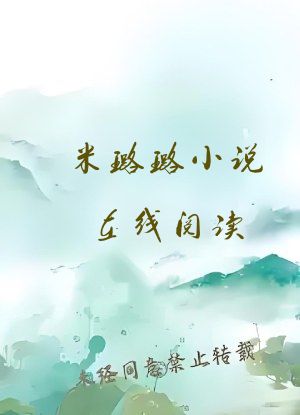 米璐璐小说在线阅读