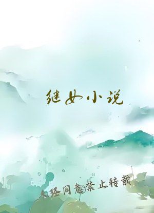 继女小说
