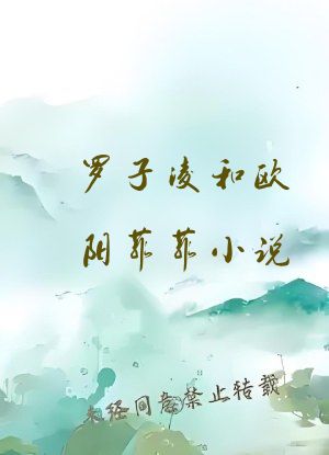 罗子凌和欧阳菲菲小说
