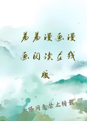 羞羞漫画漫画阅读在线版