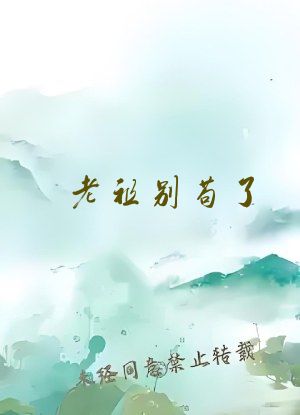 老祖别苟了，宇宙要没了