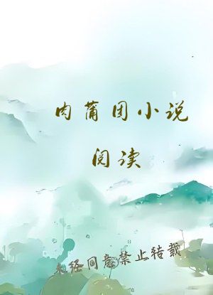 肉蒲团小说阅读