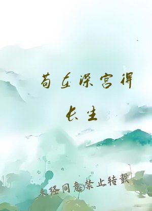 苟在深宫得长生