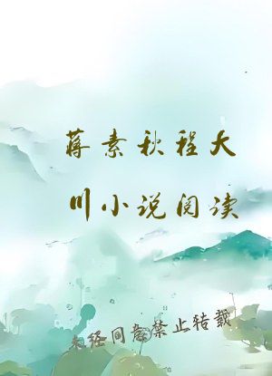 蒋素秋程大川小说阅读