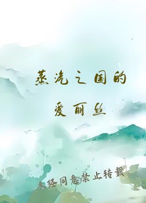 蒸汽之国的爱丽丝