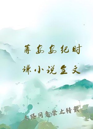 薄安安纪时谦小说全文