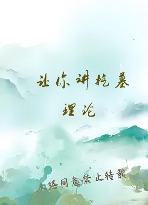 让你讲挖墓理论，没让你实操啊