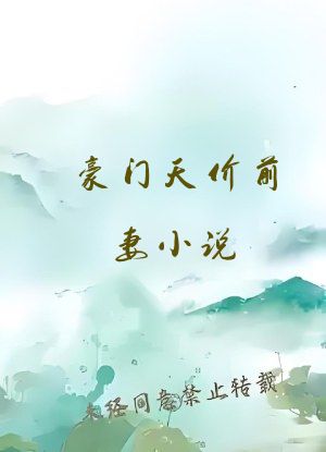 豪门天价前妻小说