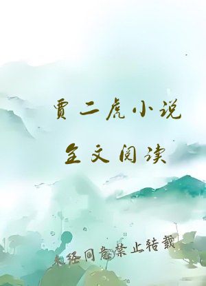 贾二虎小说全文阅读