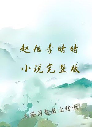 赵旭李晴晴小说完整版