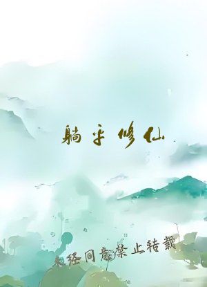 躺平修仙：道侣修炼我变强
