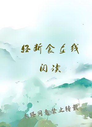 轻断食在线阅读