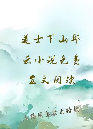 道士下山邱云小说免费全文阅读