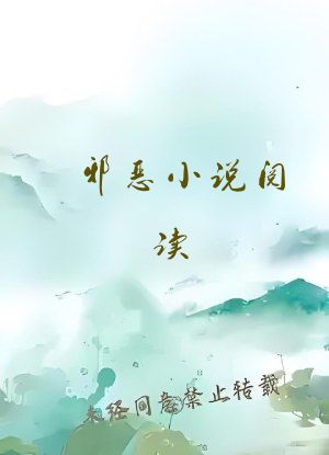 邪恶小说阅读