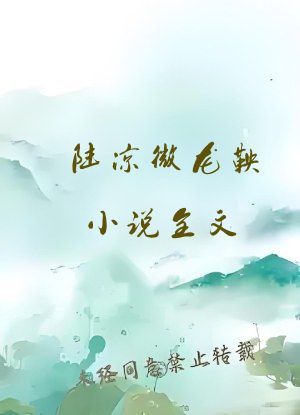 陆凉微龙鞅小说全文