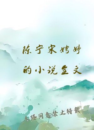 陈宁宋娉婷的小说全文