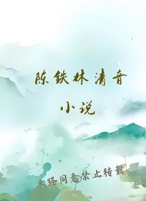 陈铁林清音小说