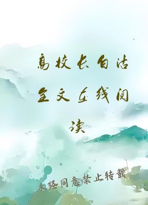 高校长白沽全文在线阅读