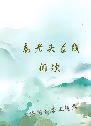 高老头在线阅读