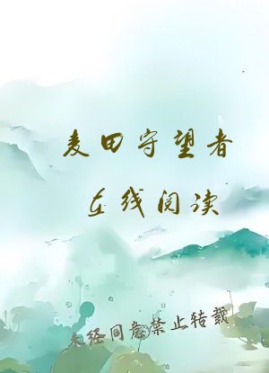 麦田守望者在线阅读