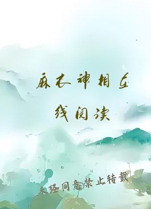 麻衣神相在线阅读