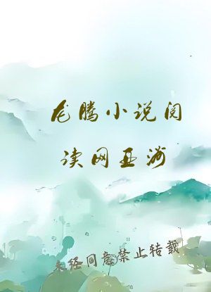 龙腾小说阅读网亚洲